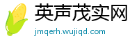 英声茂实网